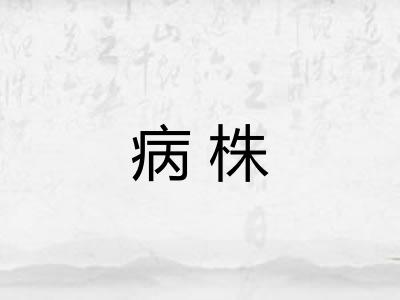 病株