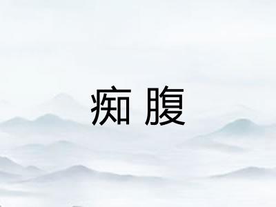 痴腹