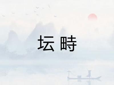 坛畤