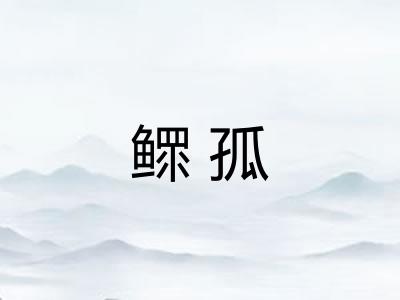 鳏孤