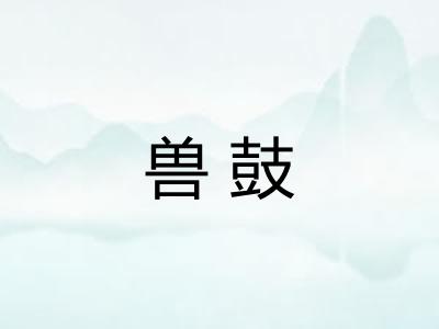 兽鼓
