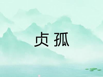 贞孤