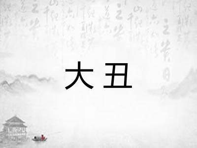 大丑