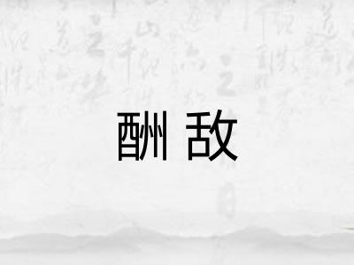 酬敌