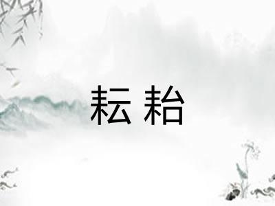耘耛