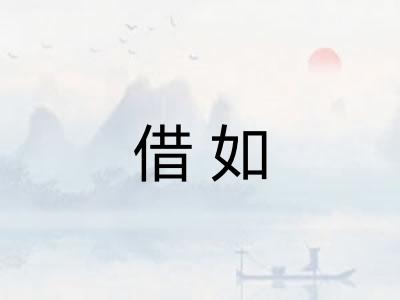 借如