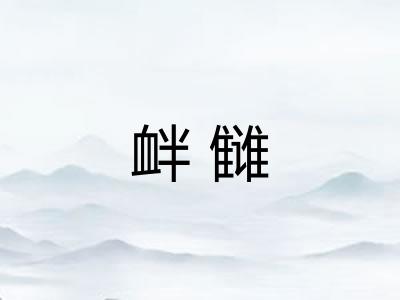 衅雠