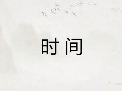 时间