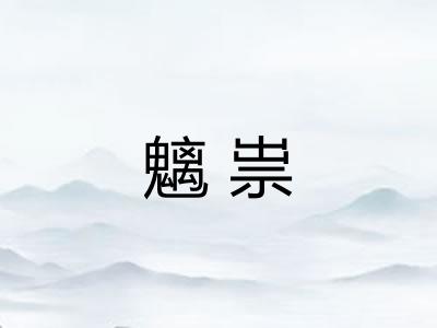 魑祟
