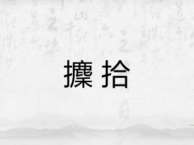 攈拾