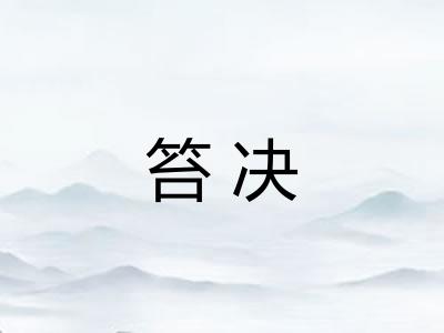 笞决