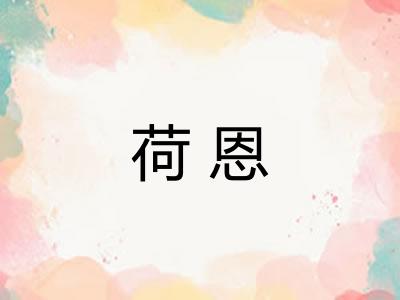 荷恩