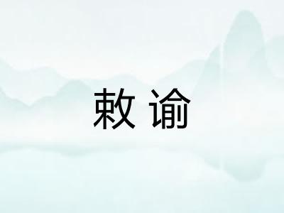 敕谕