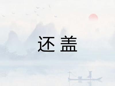 还盖