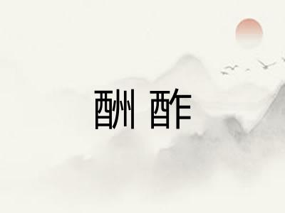 酬酢