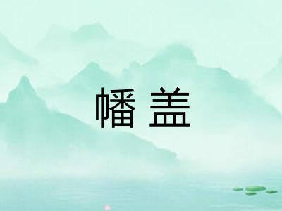 幡盖