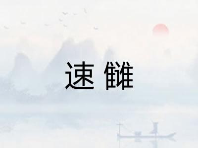 速雠