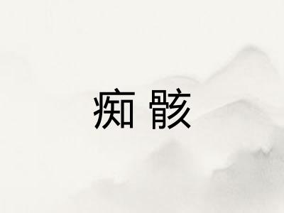 痴骸