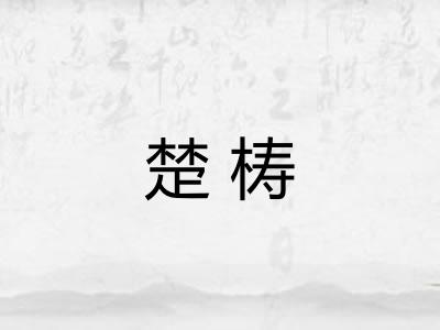 楚梼