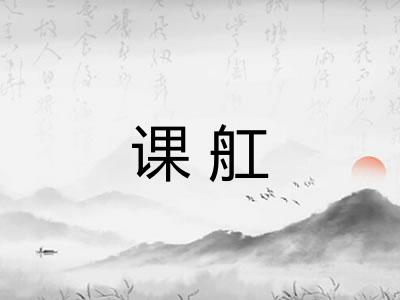 课舡