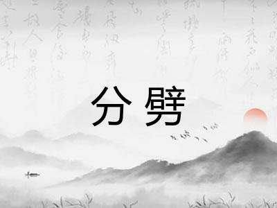 分劈