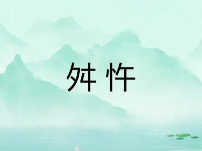 舛忤