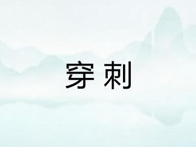 穿刺