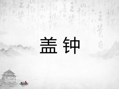 盖钟