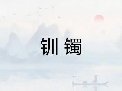 钏镯