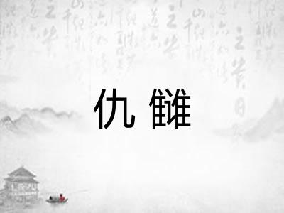仇雠