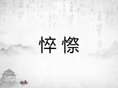 悴憏