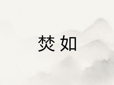 焚如