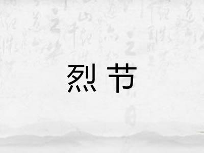 烈节