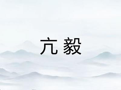 亢毅