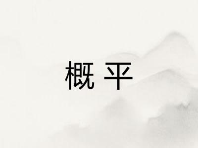 概平