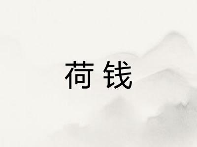 荷钱