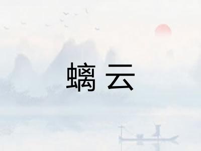 螭云