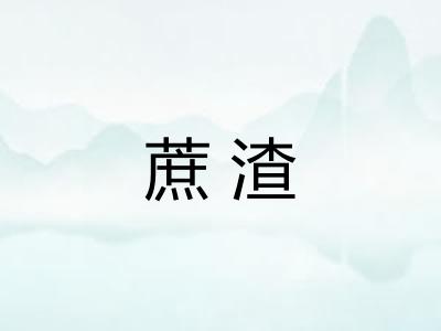 蔗渣