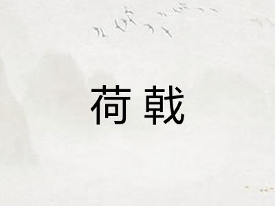 荷戟