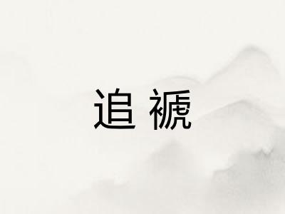 追褫