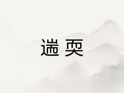 遄耎