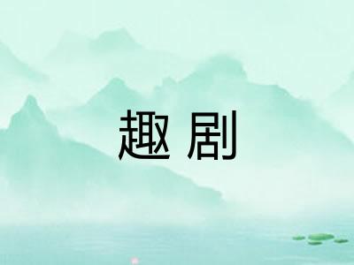 趣剧