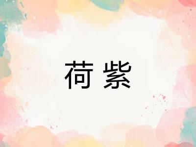 荷紫