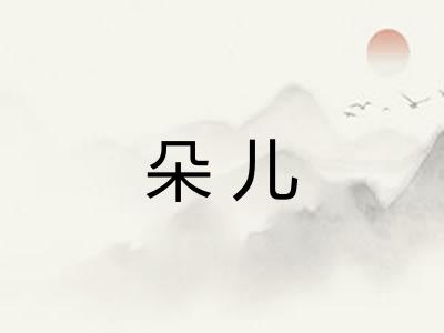 朵儿
