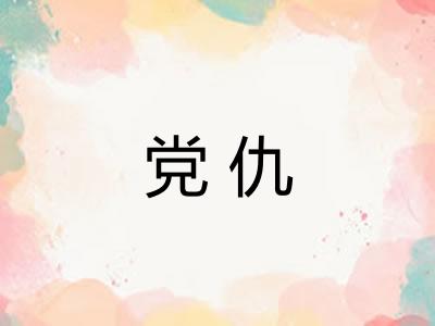 党仇