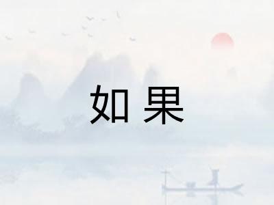 如果