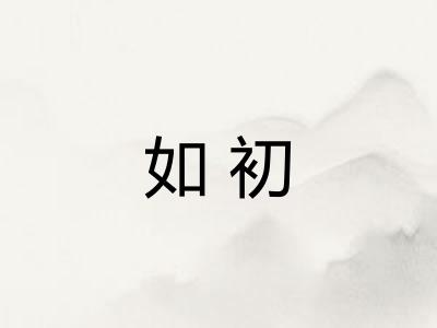如初