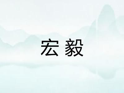 宏毅