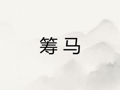 筹马