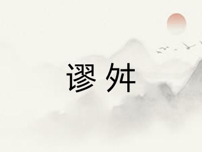 谬舛